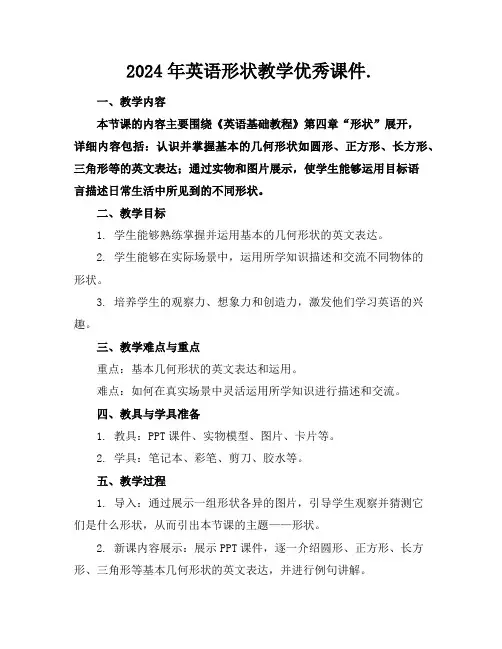 2024年英语形状教学优秀课件.