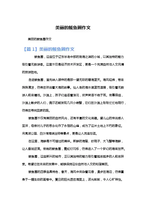 美丽的鲅鱼圈作文