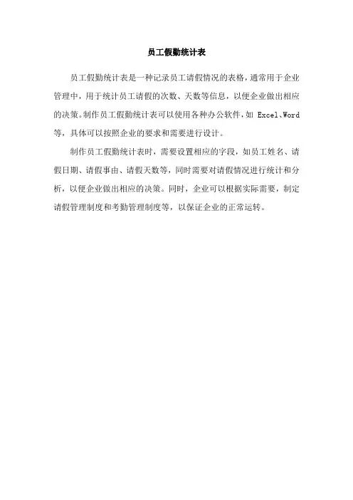 员工假勤统计表