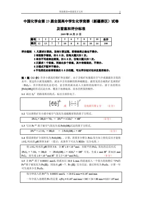 中国化学会第23届全国高中学生化学竞赛(新疆赛区)试卷