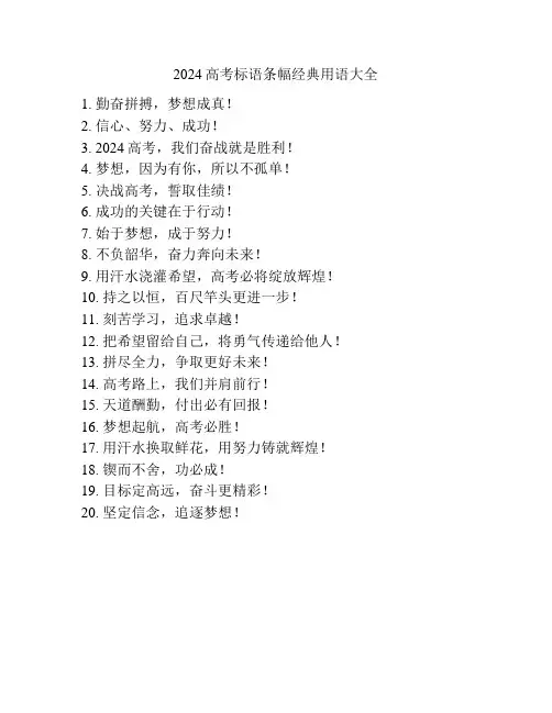 2024高考标语条幅经典用语大全