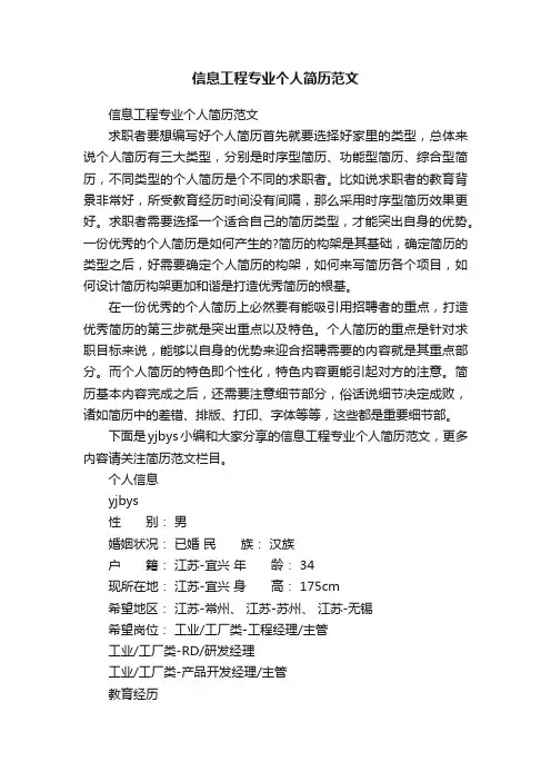 信息工程专业个人简历范文