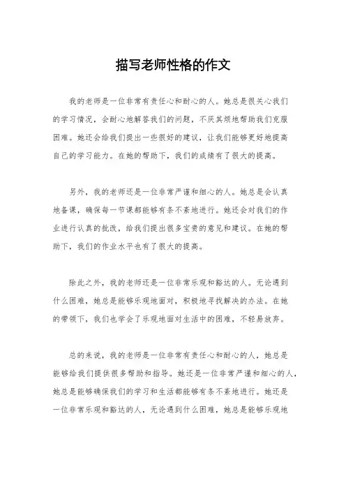 描写老师性格的作文