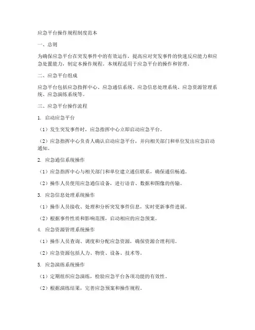应急平台操作规程制度范本