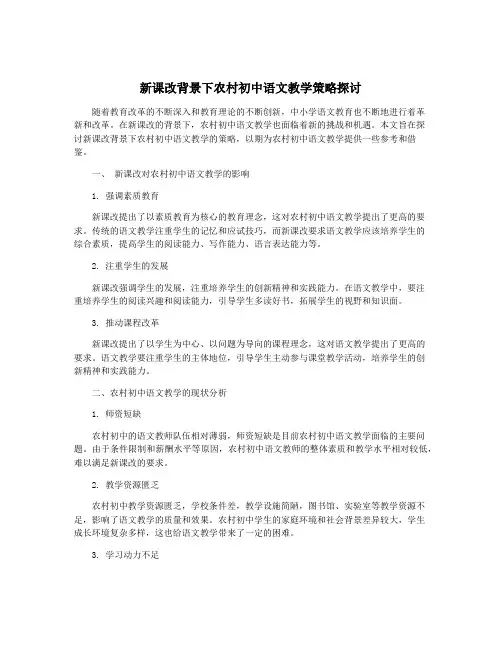 新课改背景下农村初中语文教学策略探讨