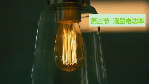 沪科版九年级物理全一册 第十六章第三节  测量电功率课件