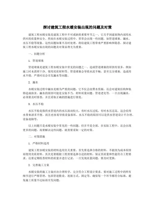 探讨建筑工程水暖安装出现的问题及对策