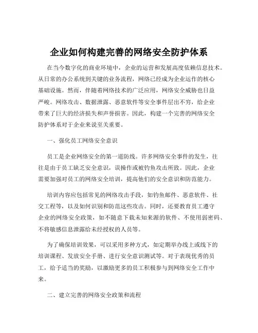 企业如何构建完善的网络安全防护体系