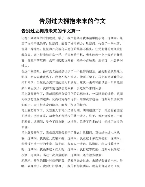 告别过去拥抱未来的作文