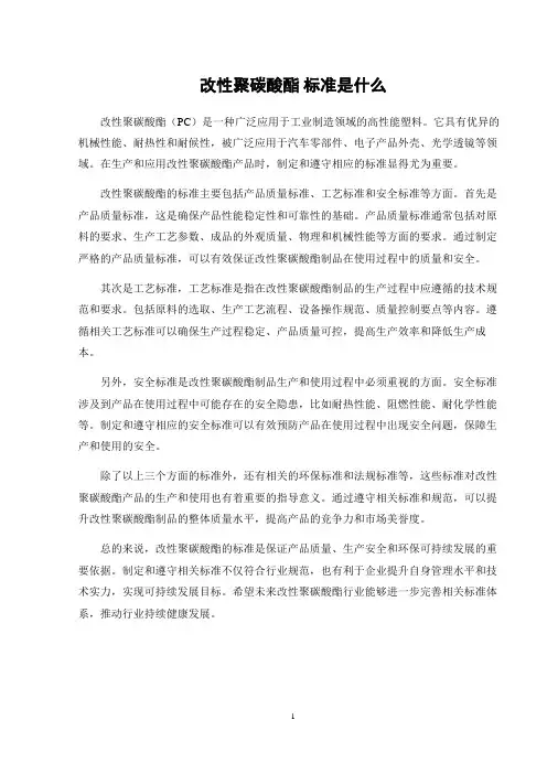 改性聚碳酸酯 标准是什么