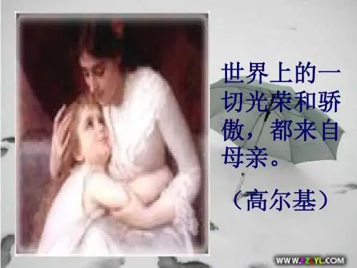 邹韬奋《_我的母亲》_ppt (1)