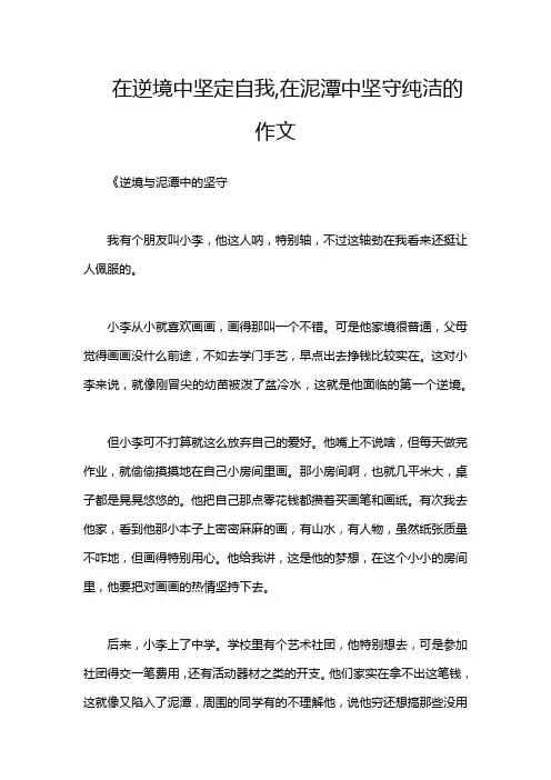 在逆境中坚定自我,在泥潭中坚守纯洁的作文