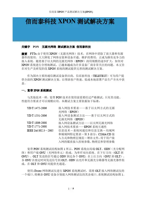 信而泰XPON产品测试解决方案EPON