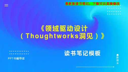 《领域驱动设计(Thoughtworks洞见)》读书笔记PPT模板思维导图下载