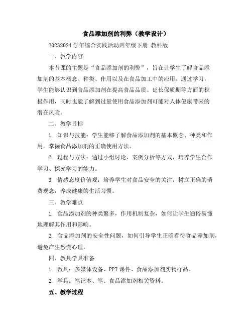 食品添加剂的利弊(教学设计)2023-2024学年综合实践活动四年级下册教科版