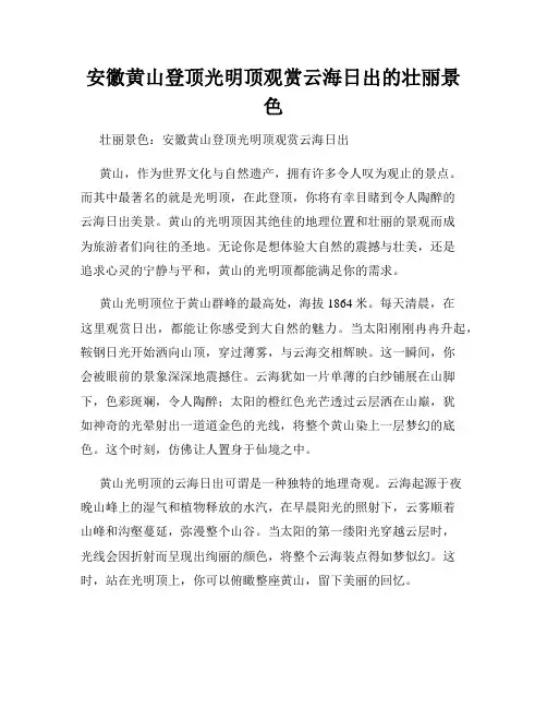 安徽黄山登顶光明顶观赏云海日出的壮丽景色