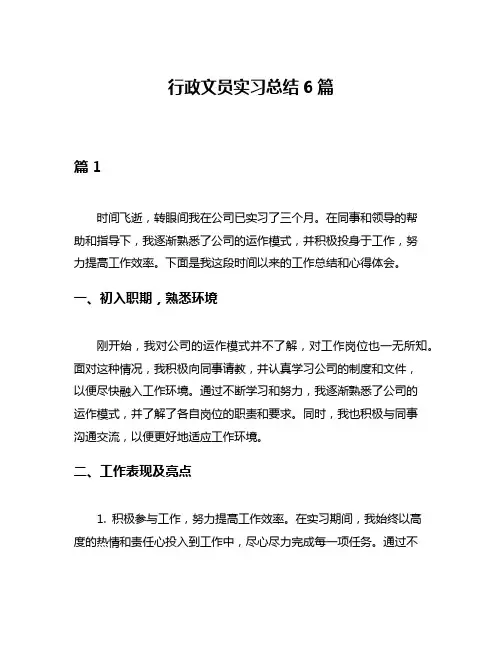 行政文员实习总结6篇