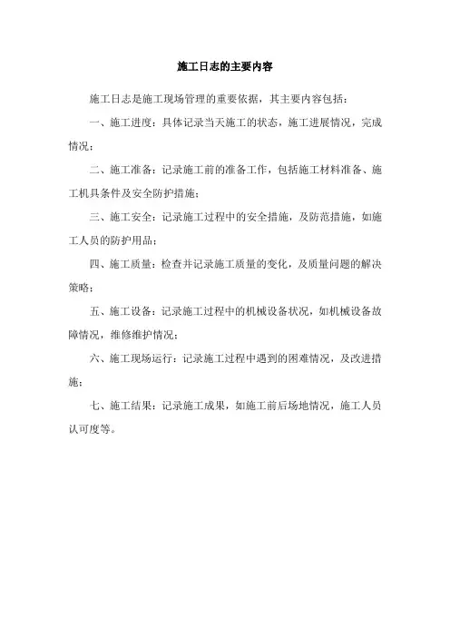 施工日志的主要内容