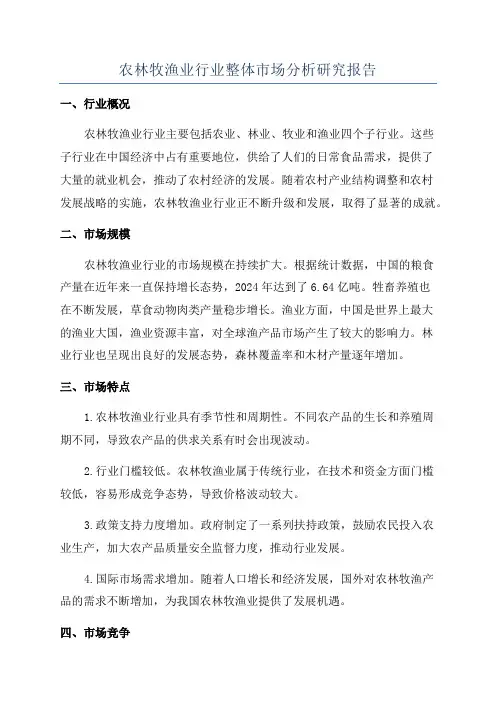 农林牧渔业行业整体市场分析研究报告