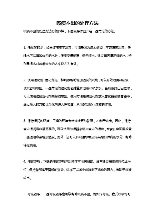 咳痰不出的处理方法