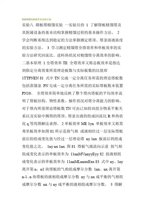 筛板精馏实验指导书 总结计划