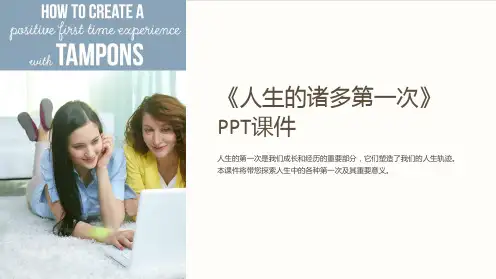 《人生的诸多第一次》课件