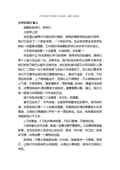 小学扶贫日国旗下讲话稿（通用20篇）