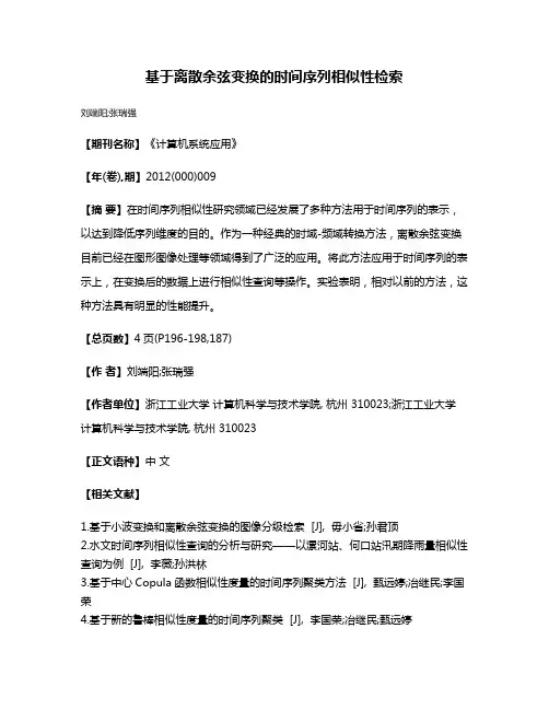 基于离散余弦变换的时间序列相似性检索