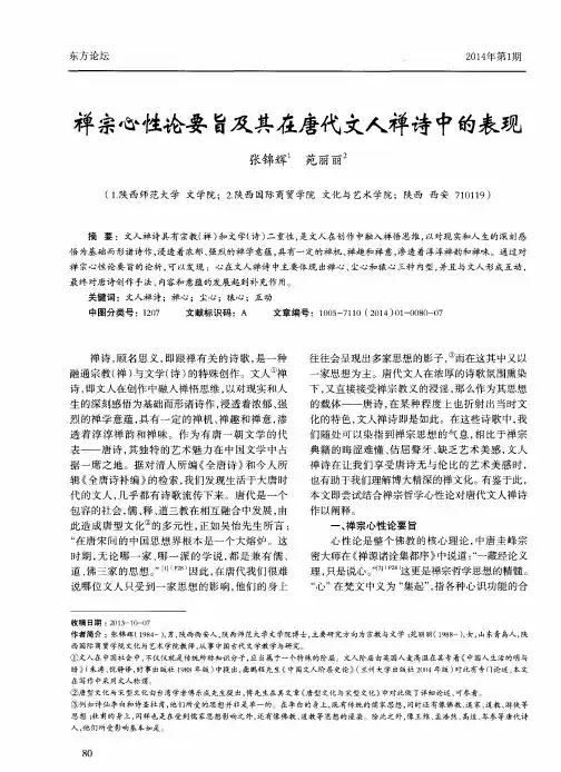 禅宗心性论要旨及其在唐代文人禅诗中的表现