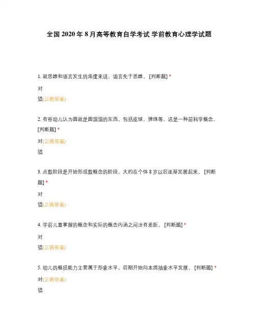 全国2020年8月高等教育自学考试 学前教育心理学试题