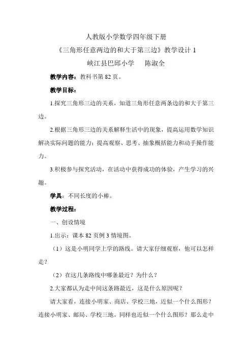 《三角形任意两边的和大于第三边》教学设计