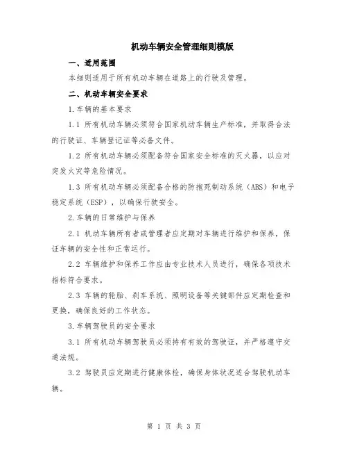 机动车辆安全管理细则模版