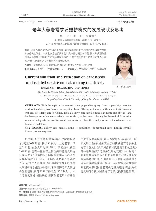 老年人养老需求及照护模式的发展现状及思考