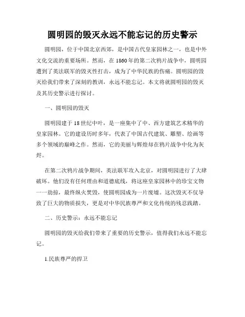 圆明园的毁灭永远不能忘记的历史警示