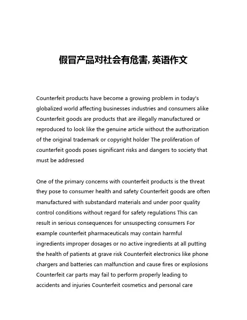 假冒产品对社会有危害,英语作文