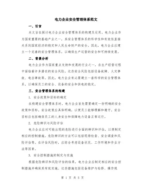 电力企业安全管理体系范文（二篇）
