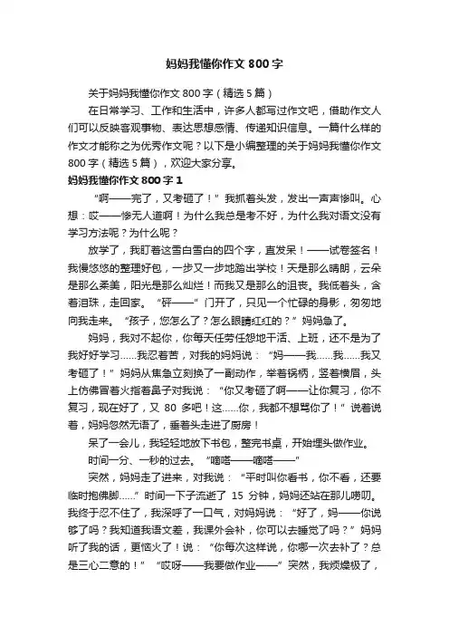 关于妈妈我懂你作文800字（精选5篇）