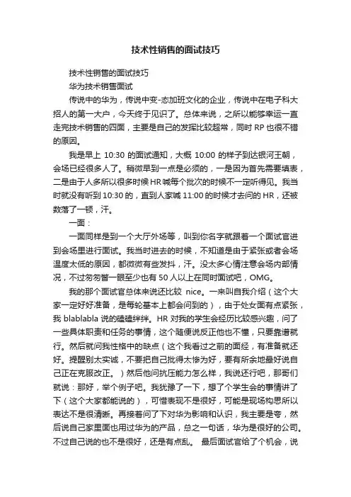 技术性销售的面试技巧