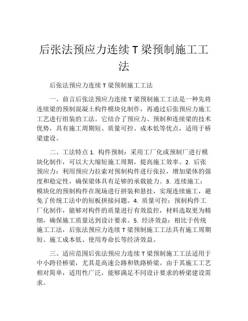 后张法预应力连续T梁预制施工工法