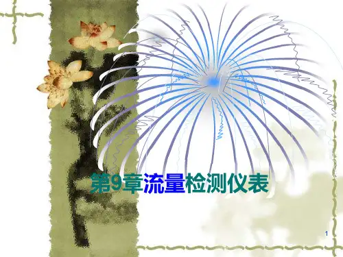流量检测仪表 课件 