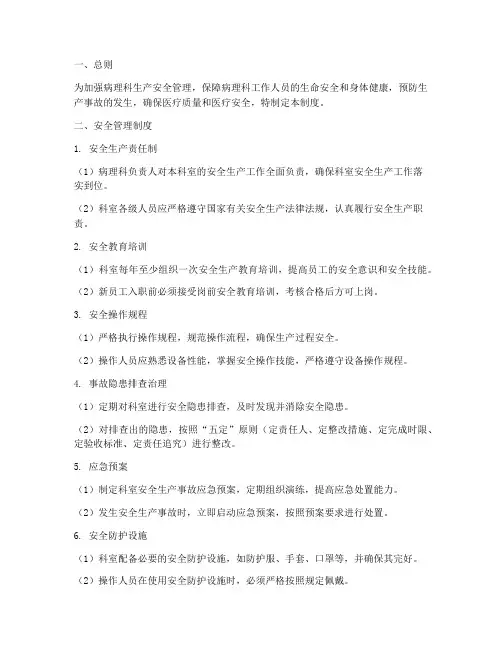 病理科生产安全管理制度