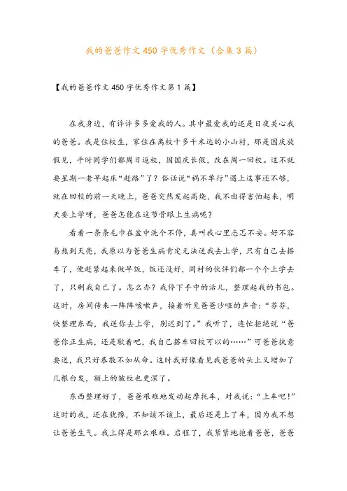我的爸爸作文450字优秀作文(合集3篇)