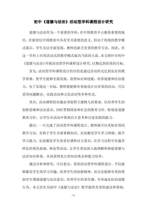 初中《道德与法治》活动型学科课程设计研究