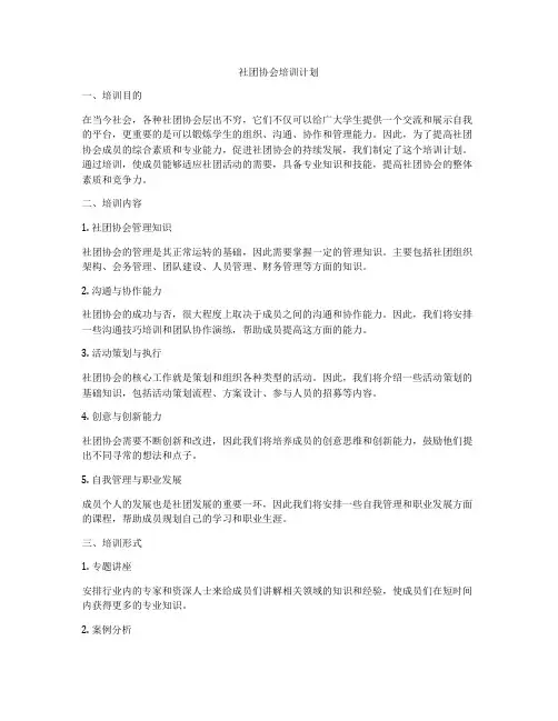 社团协会培训计划