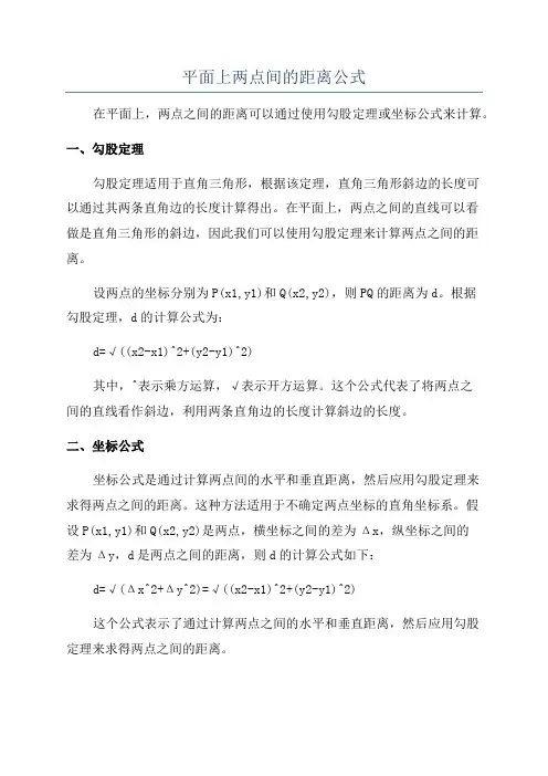 平面上两点间的距离公式