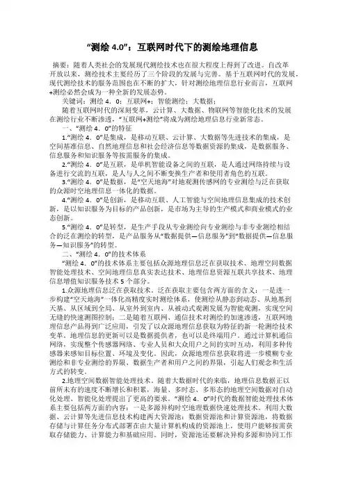 “测绘4.0”：互联网时代下的测绘地理信息