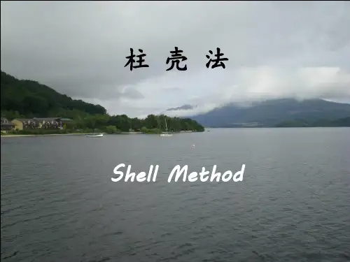 【2019年整理】计算旋转体体积的“柱壳法”