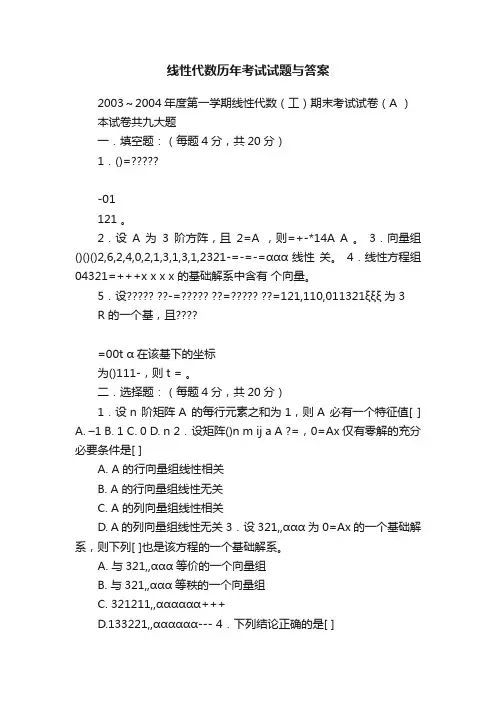 线性代数历年考试试题与答案