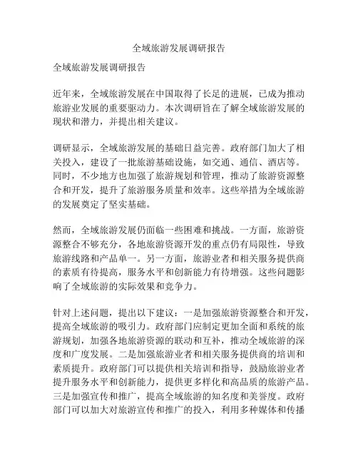 全域旅游发展调研报告