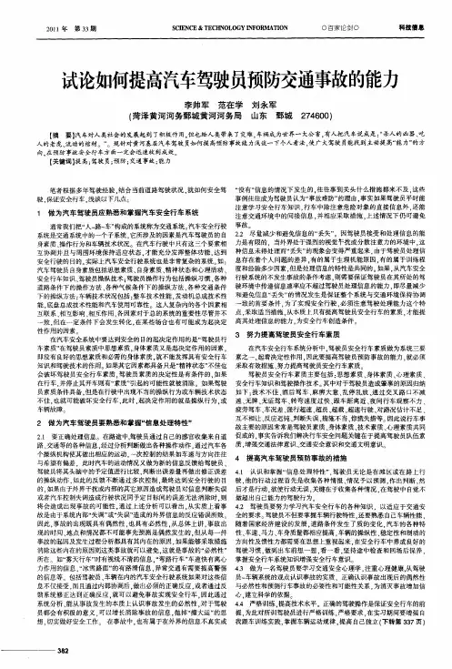 试论如何提高汽车驾驶员预防交通事故的能力